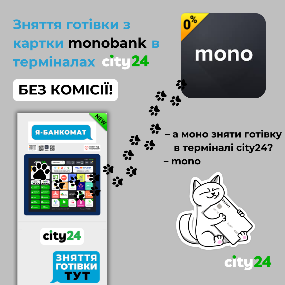 Снимайте наличные с карты Monobank – в терминалах city24 БЕСПЛАТНО!